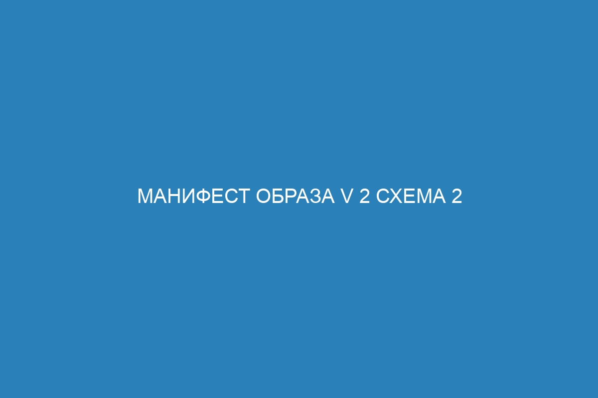 Манифест образа V 2 схема 2 Docker контейнер: полное руководство