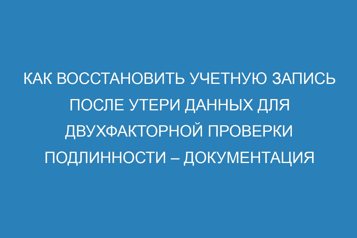 Как восстановить учетную запись после утери данных для двухфакторной проверки подлинности – документация GitHub Enterprise Server 310