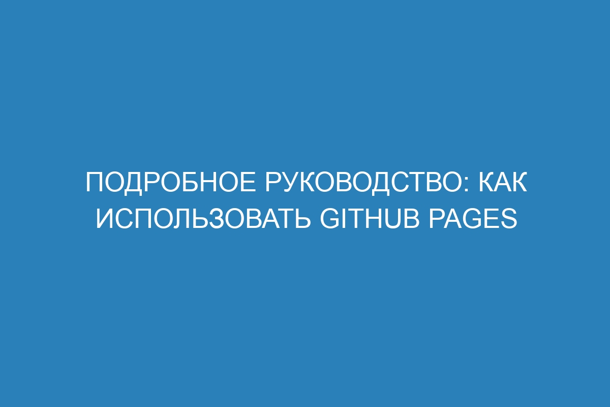 Подробное руководство: как использовать GitHub Pages