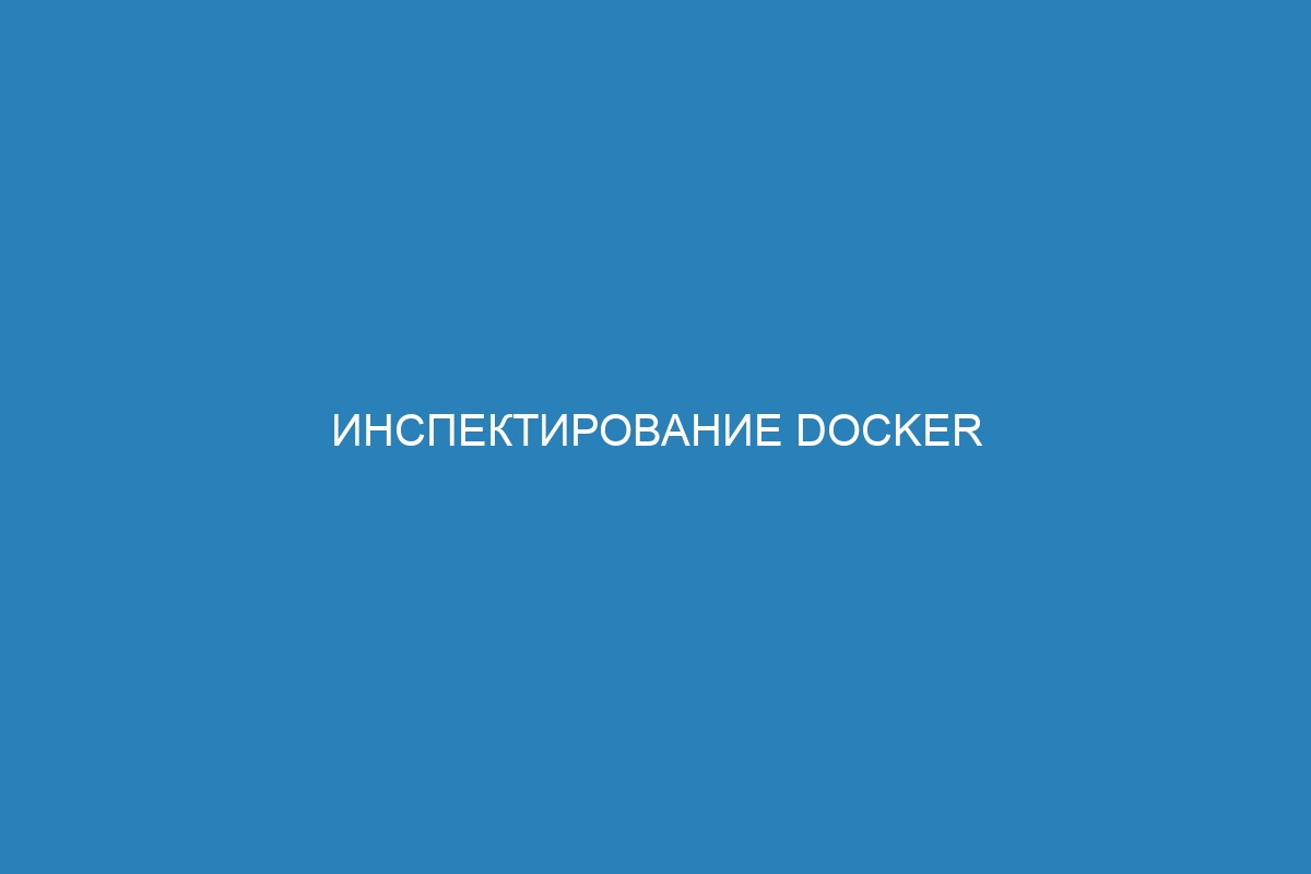 Инспектирование Docker контейнера с помощью Docker buildx inspect