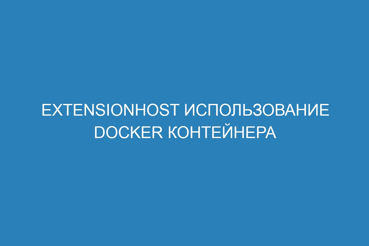 ExtensionHost использование Docker контейнера