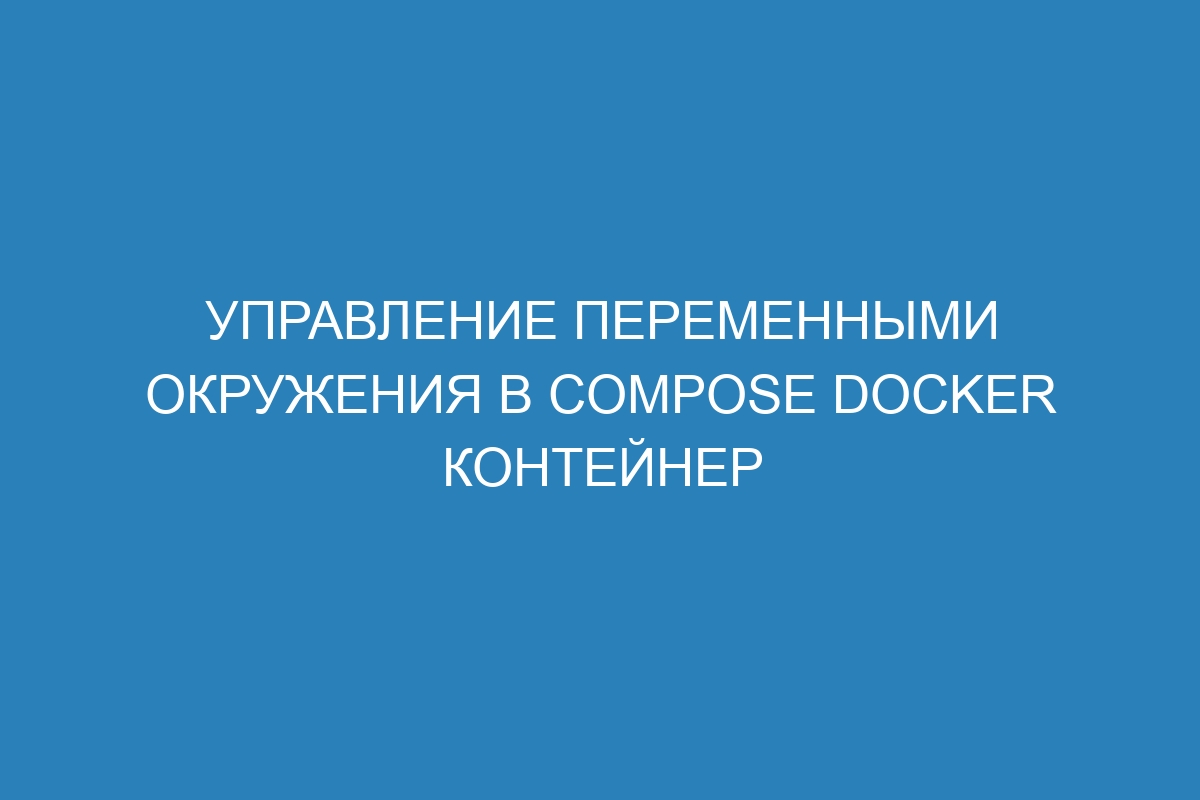 Управление переменными окружения в Compose Docker контейнер