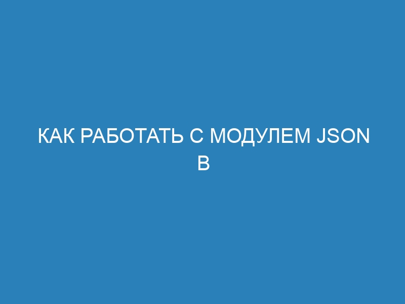 Как работать с модулем JSON в Python: примеры и синтаксис