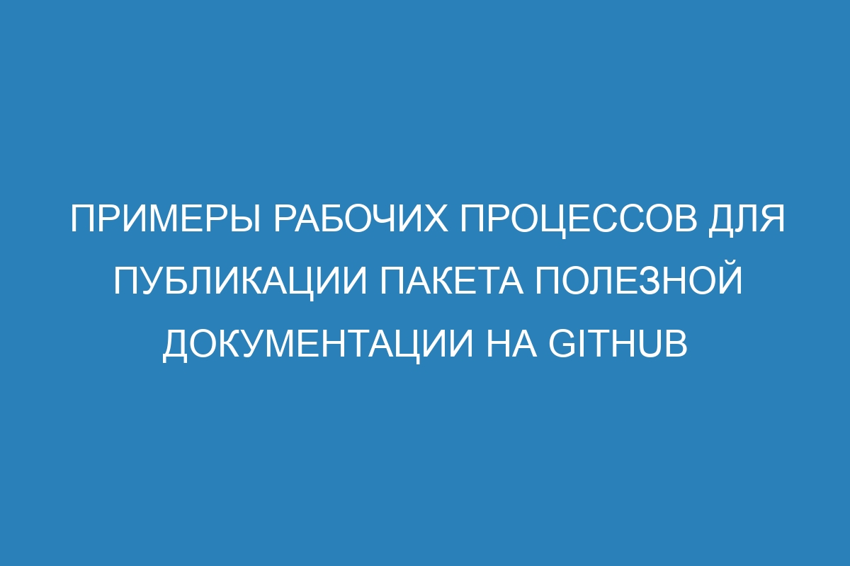 Примеры рабочих процессов для публикации пакета полезной документации на GitHub