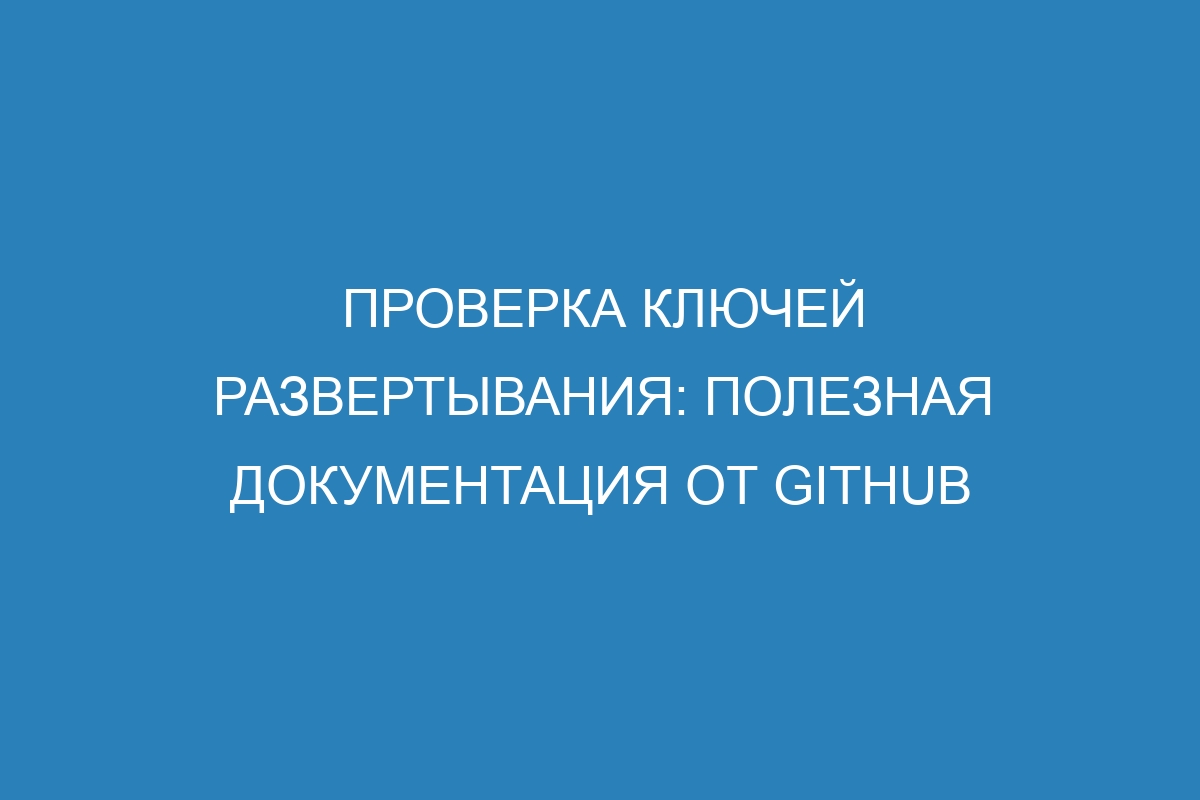 Проверка ключей развертывания: полезная документация от GitHub