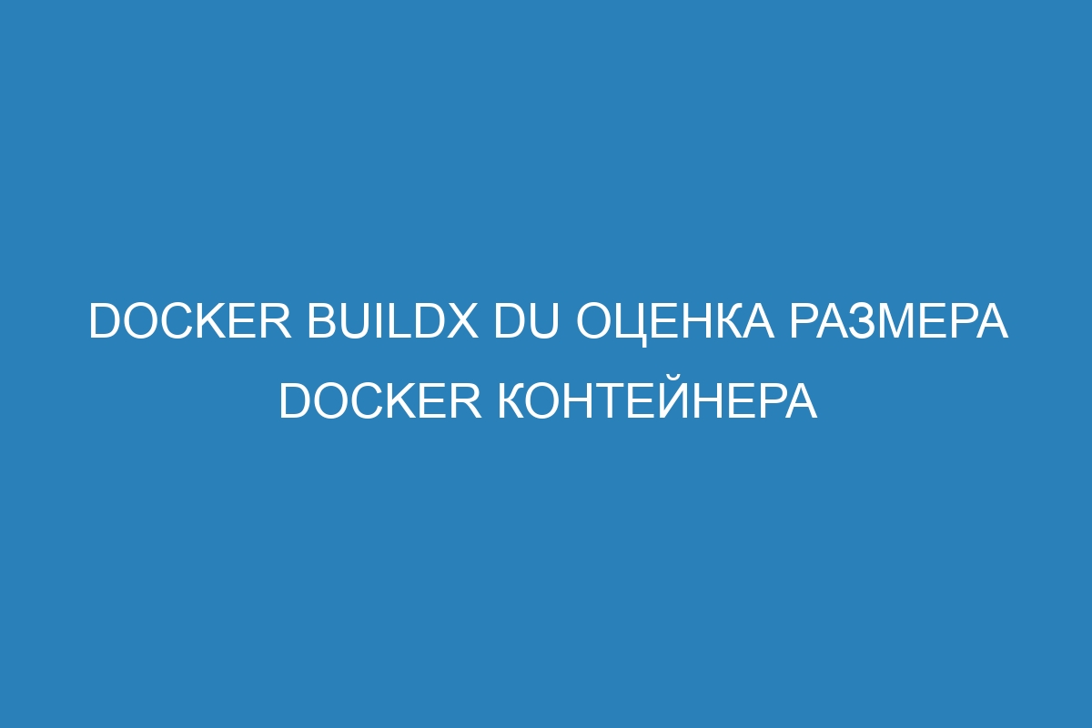 Docker buildx du оценка размера Docker контейнера