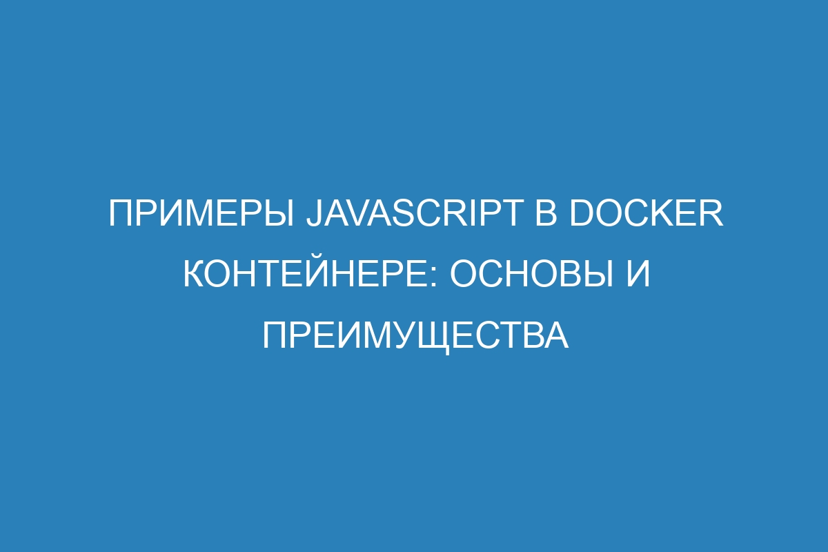 Примеры JavaScript в Docker контейнере: основы и преимущества