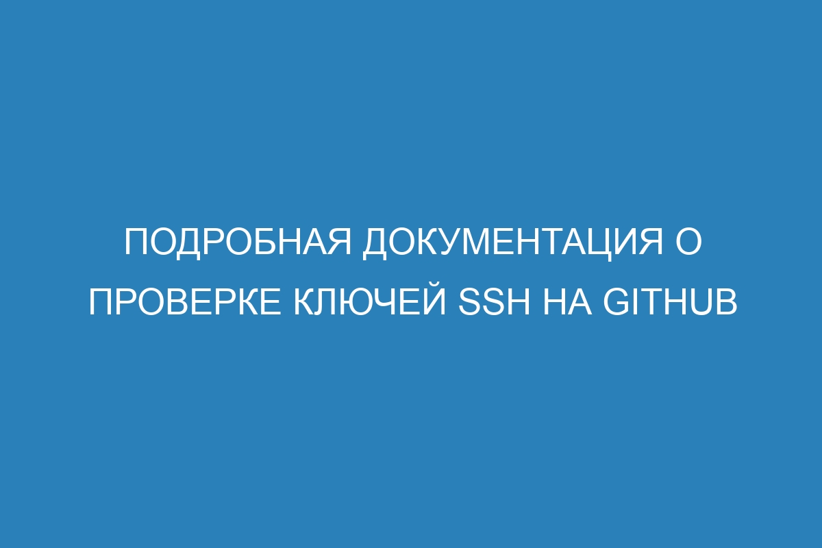 Подробная документация о проверке ключей SSH на GitHub