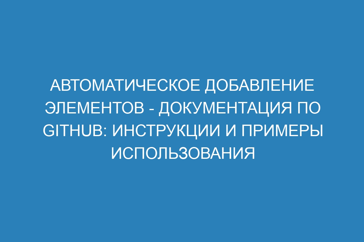 Автоматическое добавление элементов - Документация по GitHub: инструкции и примеры использования