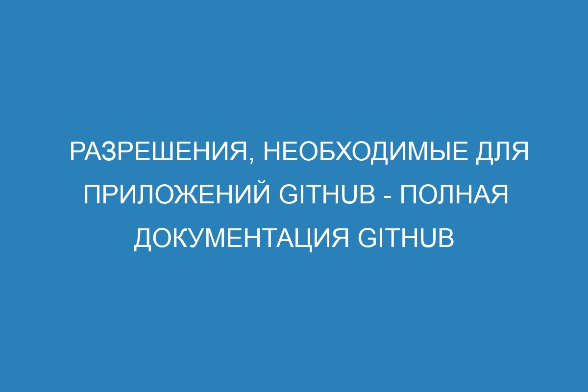 Разрешения, необходимые для приложений GitHub - Полная документация GitHub