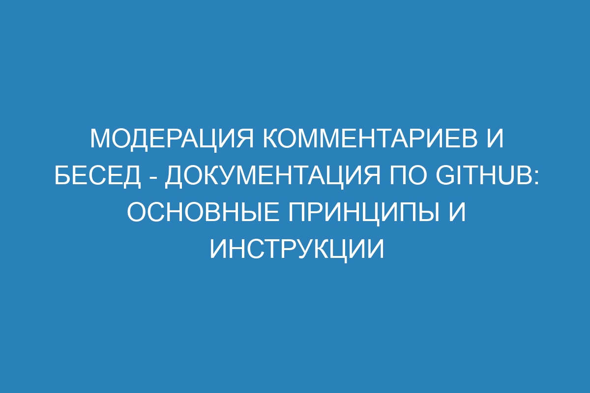 Модерация комментариев и бесед - Документация по GitHub: основные принципы и инструкции