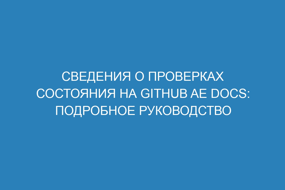 Сведения о проверках состояния на GitHub AE Docs: подробное руководство