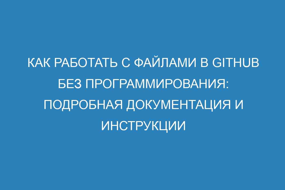 Как работать с файлами в GitHub без программирования: подробная документация и инструкции