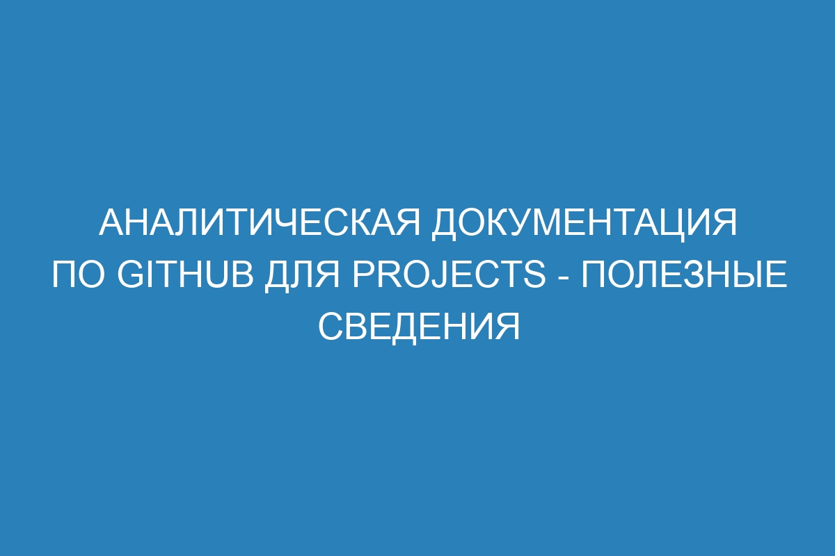Аналитическая документация по GitHub для Projects - полезные сведения