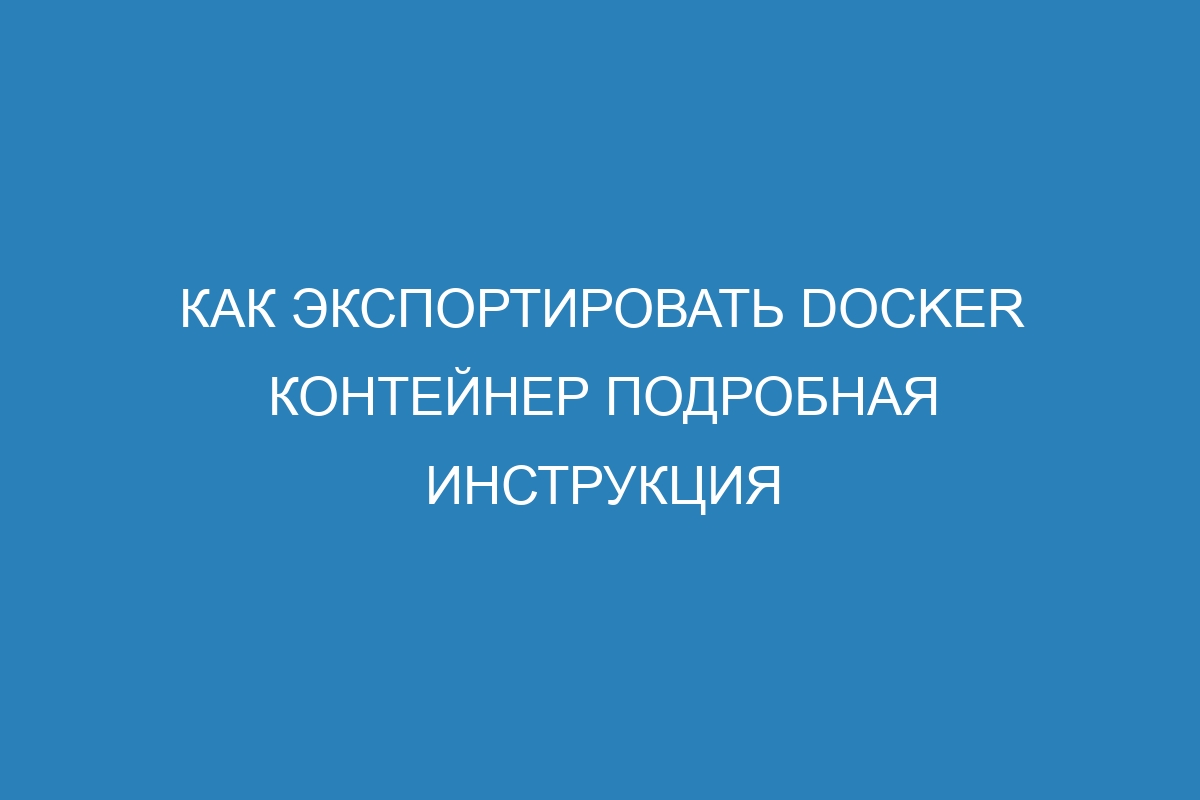 Как экспортировать Docker контейнер подробная инструкция