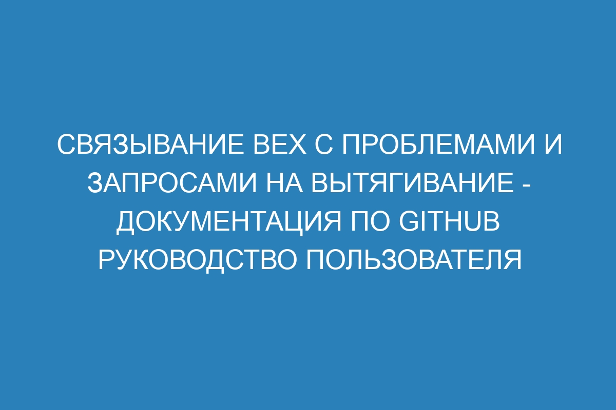 Связывание вех с проблемами и запросами на вытягивание - Документация по GitHub руководство пользователя