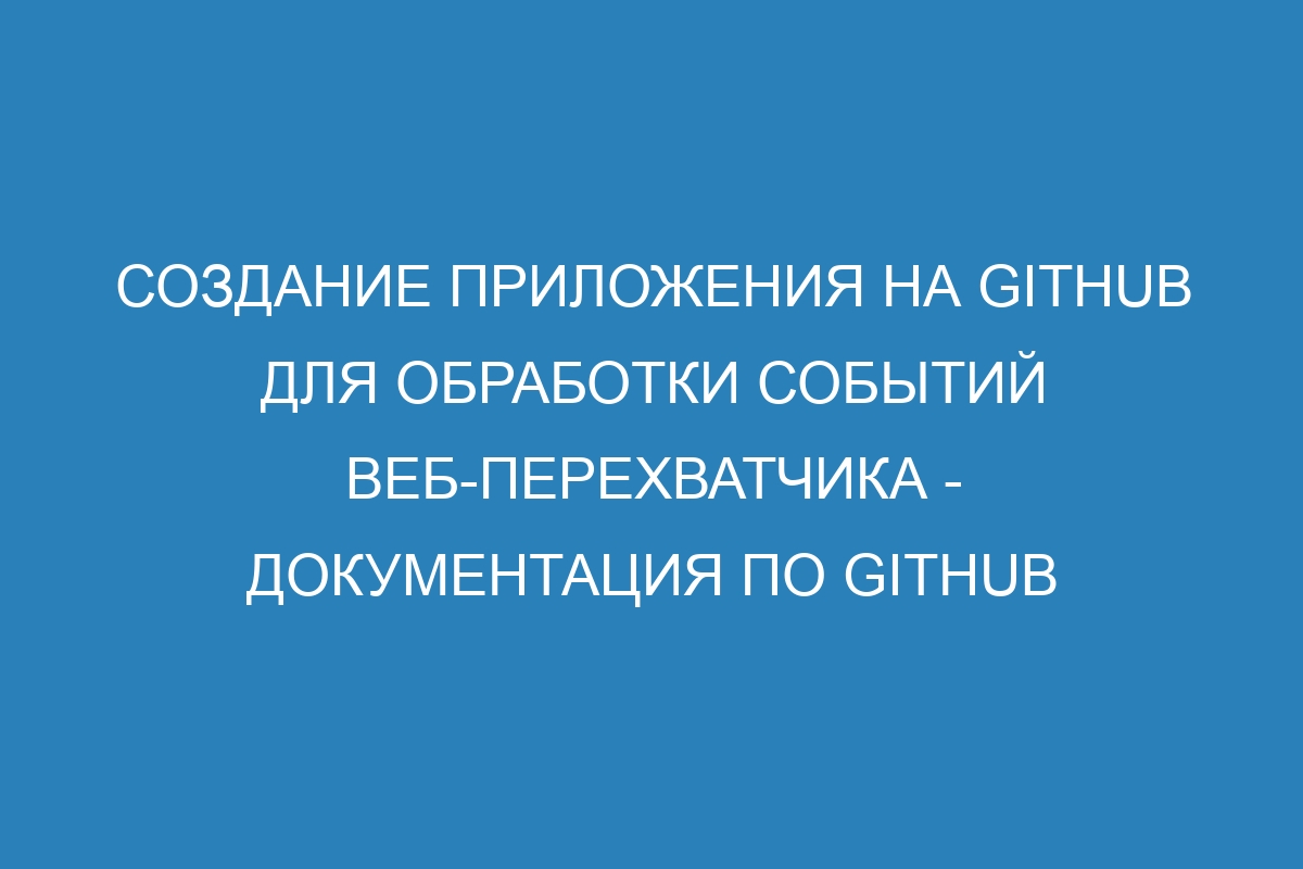 Создание приложения на GitHub для обработки событий веб-перехватчика - Документация по GitHub