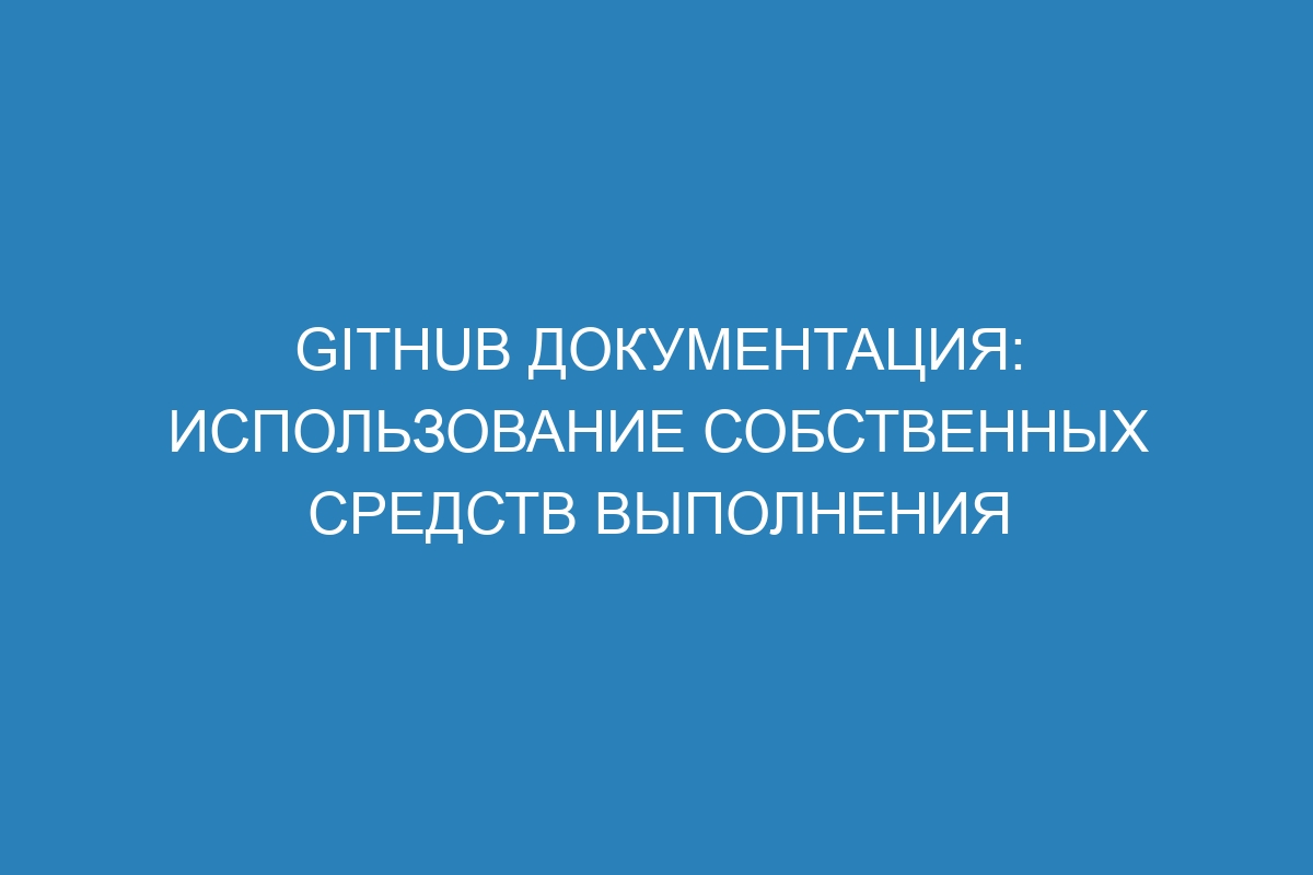 GitHub документация: использование собственных средств выполнения