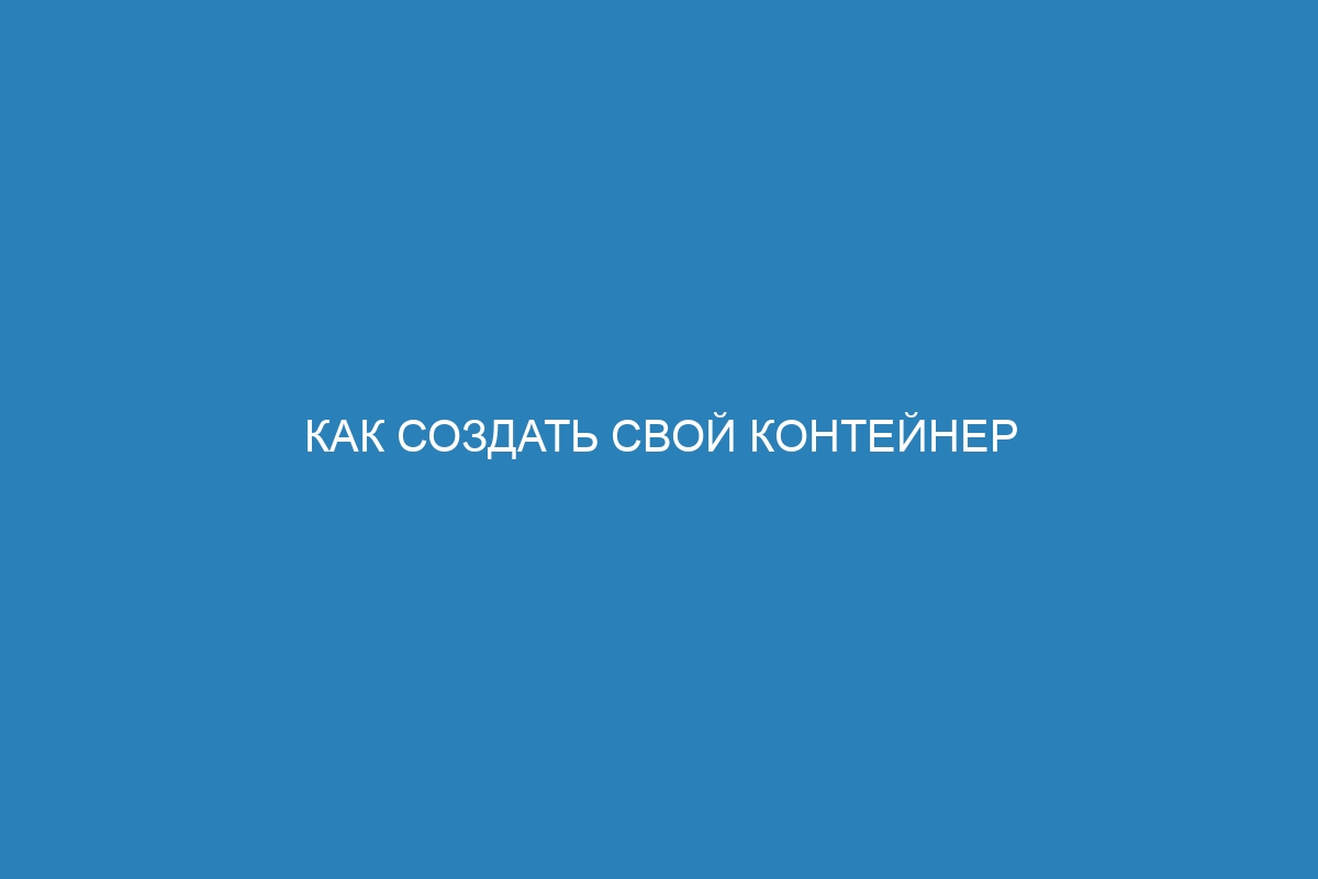 Как создать свой контейнер Docker для NET: пошаговое руководство