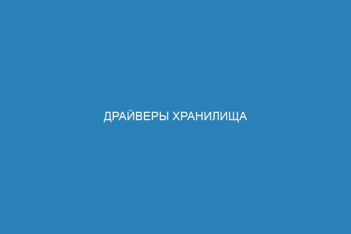 Драйверы хранилища файловой системы в Docker: основные принципы и возможности