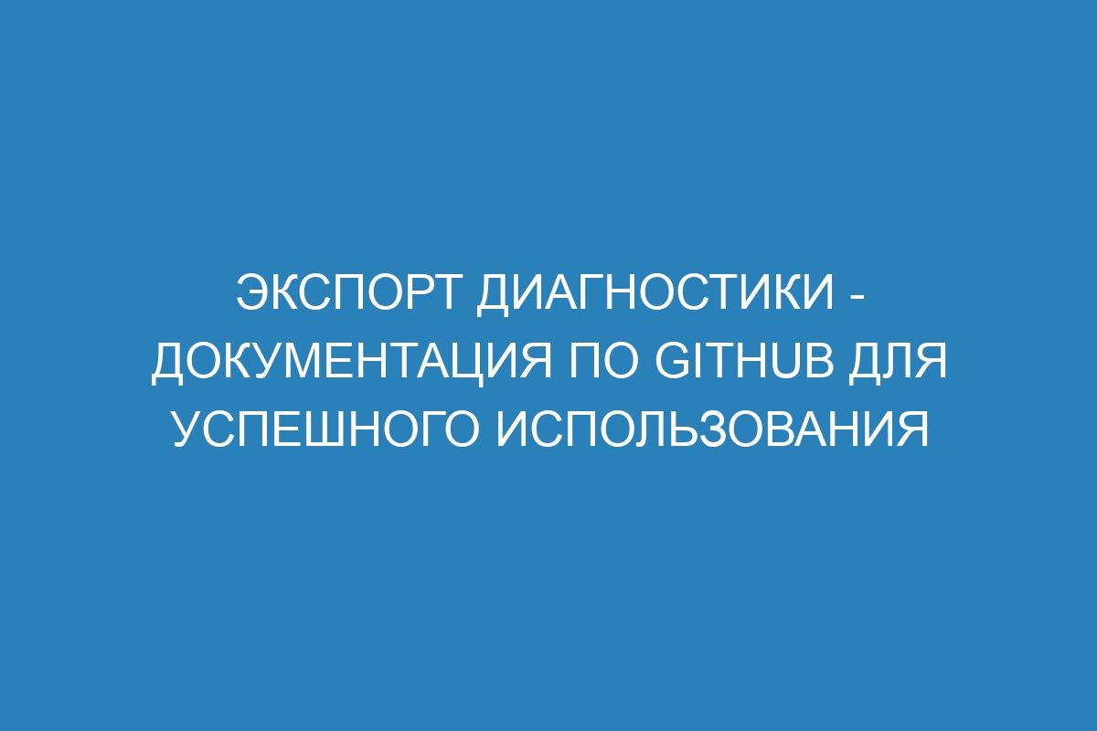 Экспорт диагностики - Документация по GitHub для успешного использования