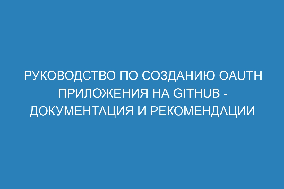 Руководство по созданию OAuth приложения на GitHub - Документация и рекомендации