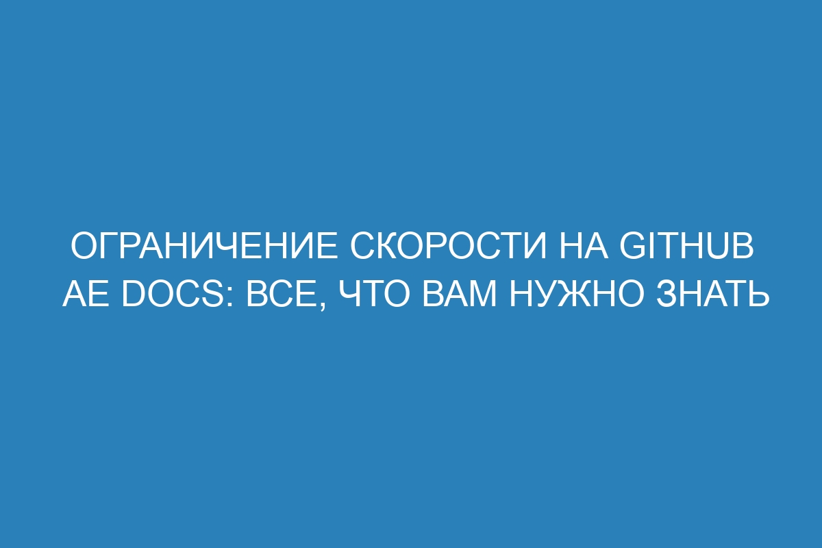 Ограничение скорости на GitHub AE Docs: все, что вам нужно знать