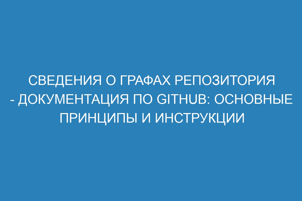 Сведения о графах репозитория - Документация по GitHub: основные принципы и инструкции