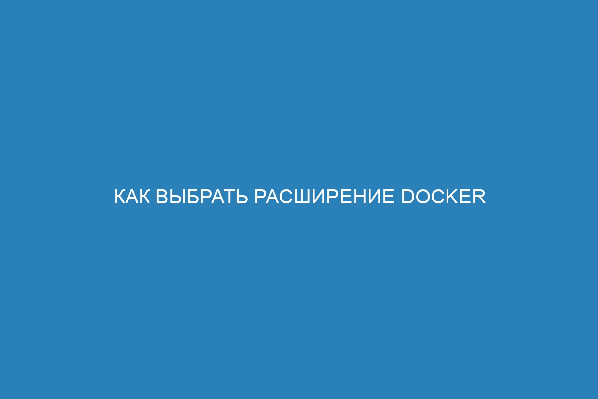 Как выбрать расширение Docker контейнера, не зайдя в маркетплейс