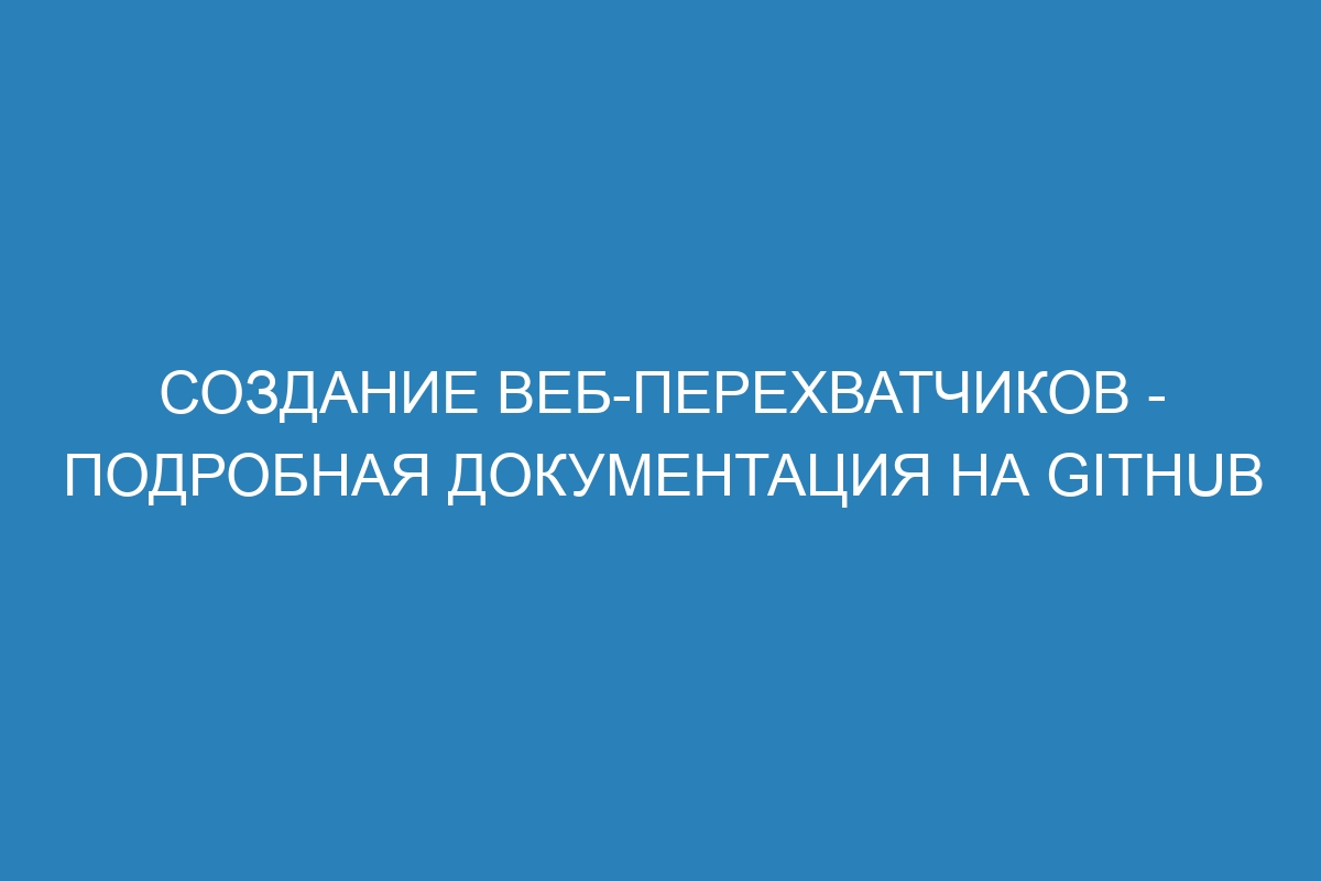 Создание веб-перехватчиков - Подробная документация на GitHub