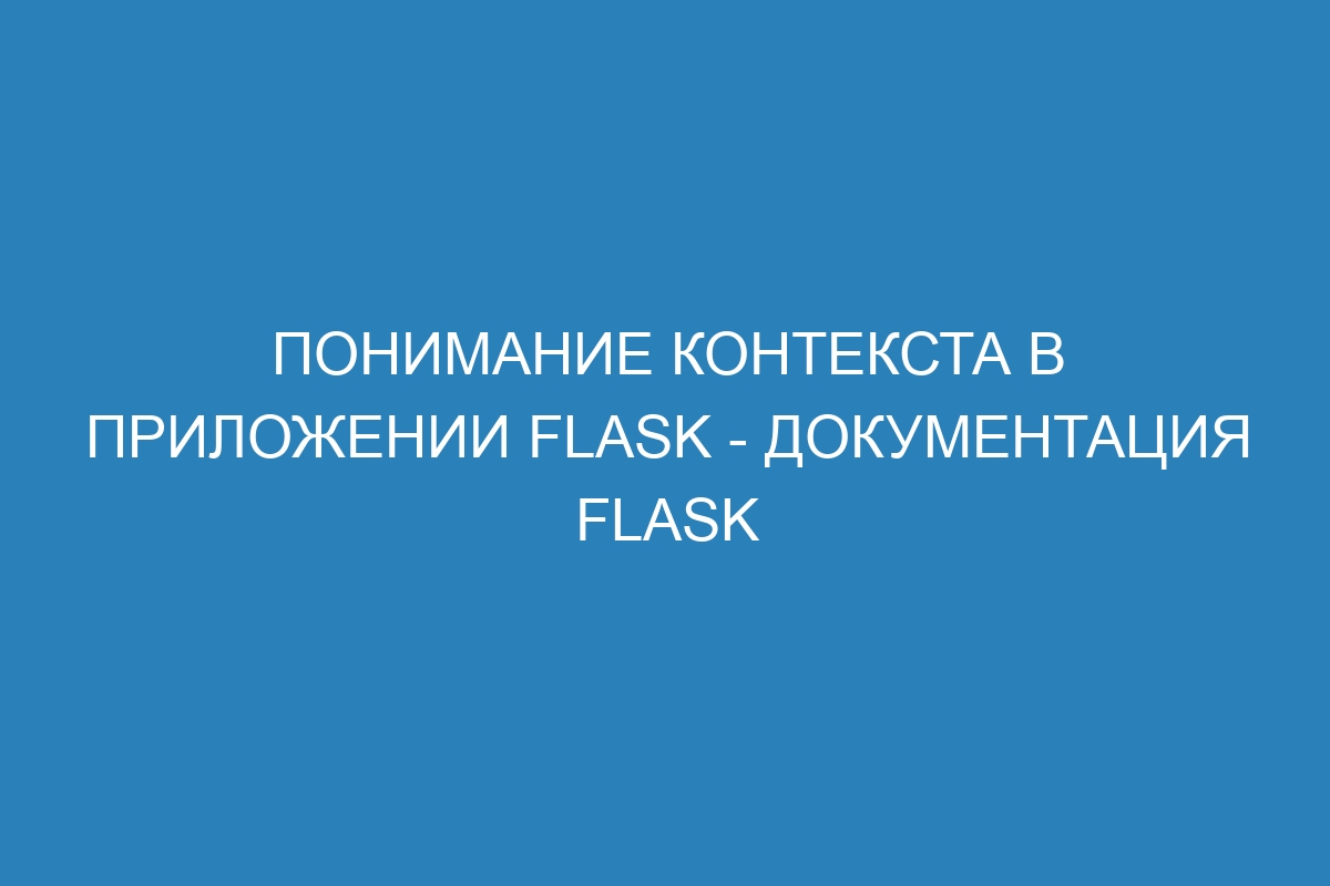 Понимание контекста в приложении Flask - Документация Flask