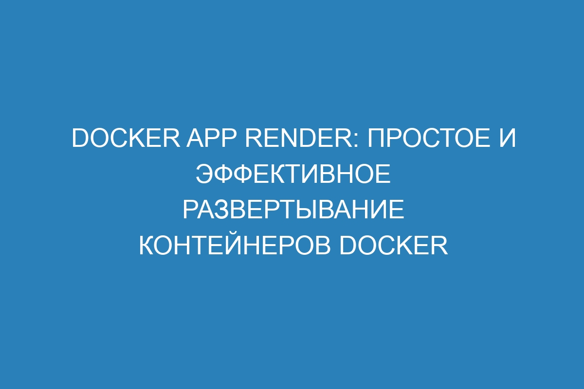 Docker app render: простое и эффективное развертывание контейнеров Docker