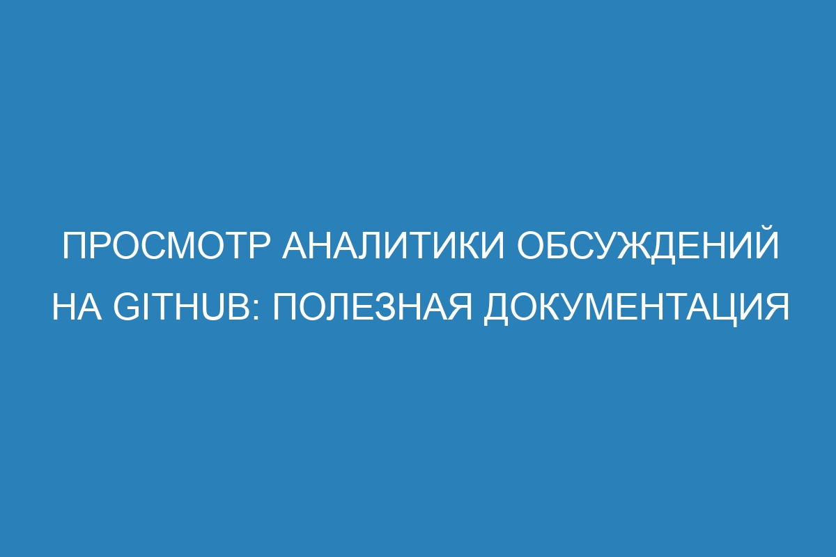 Просмотр аналитики обсуждений на GitHub: полезная документация