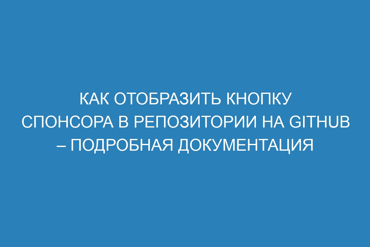Как отобразить кнопку спонсора в репозитории на GitHub – Подробная документация
