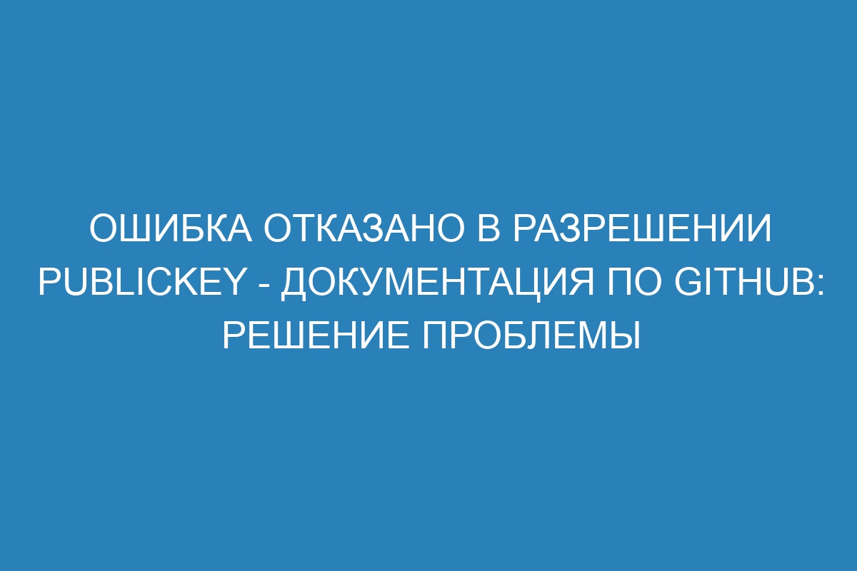 Ошибка отказано в разрешении publickey - Документация по Github: решение проблемы