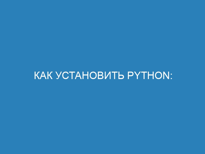 Как установить Python: подробная инструкция для начинающих