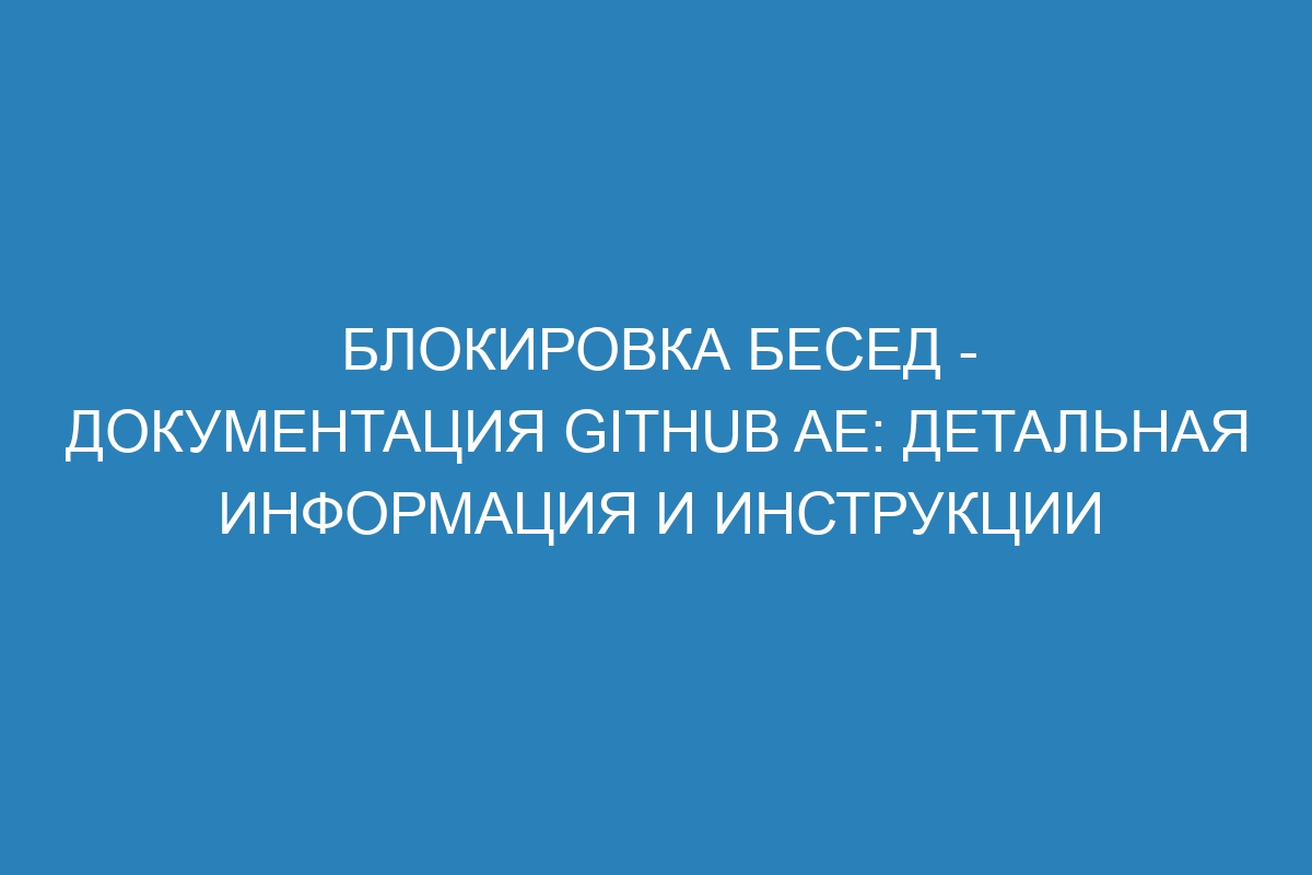 Блокировка бесед - документация GitHub AE: детальная информация и инструкции