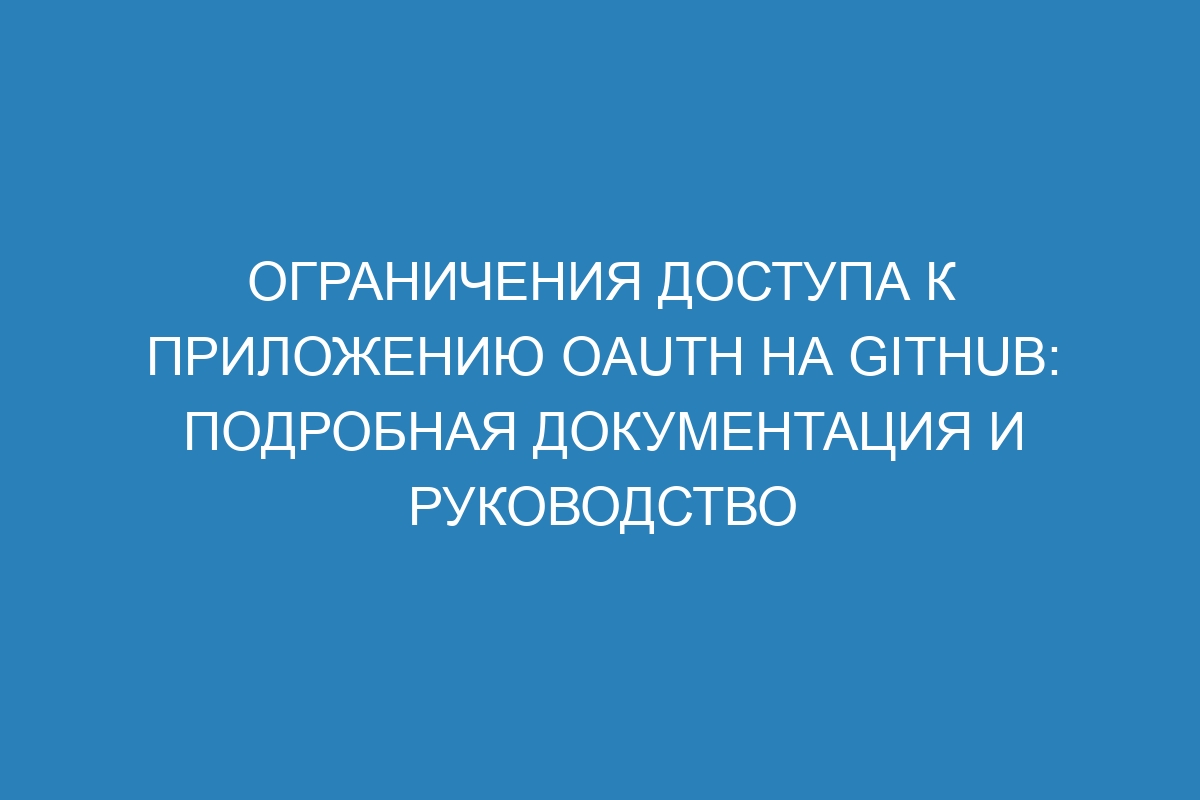 Ограничения доступа к приложению OAuth на GitHub: подробная документация и руководство