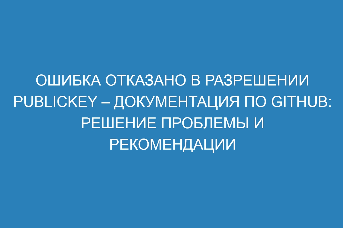 Ошибка отказано в разрешении publickey – Документация по GitHub: решение проблемы и рекомендации