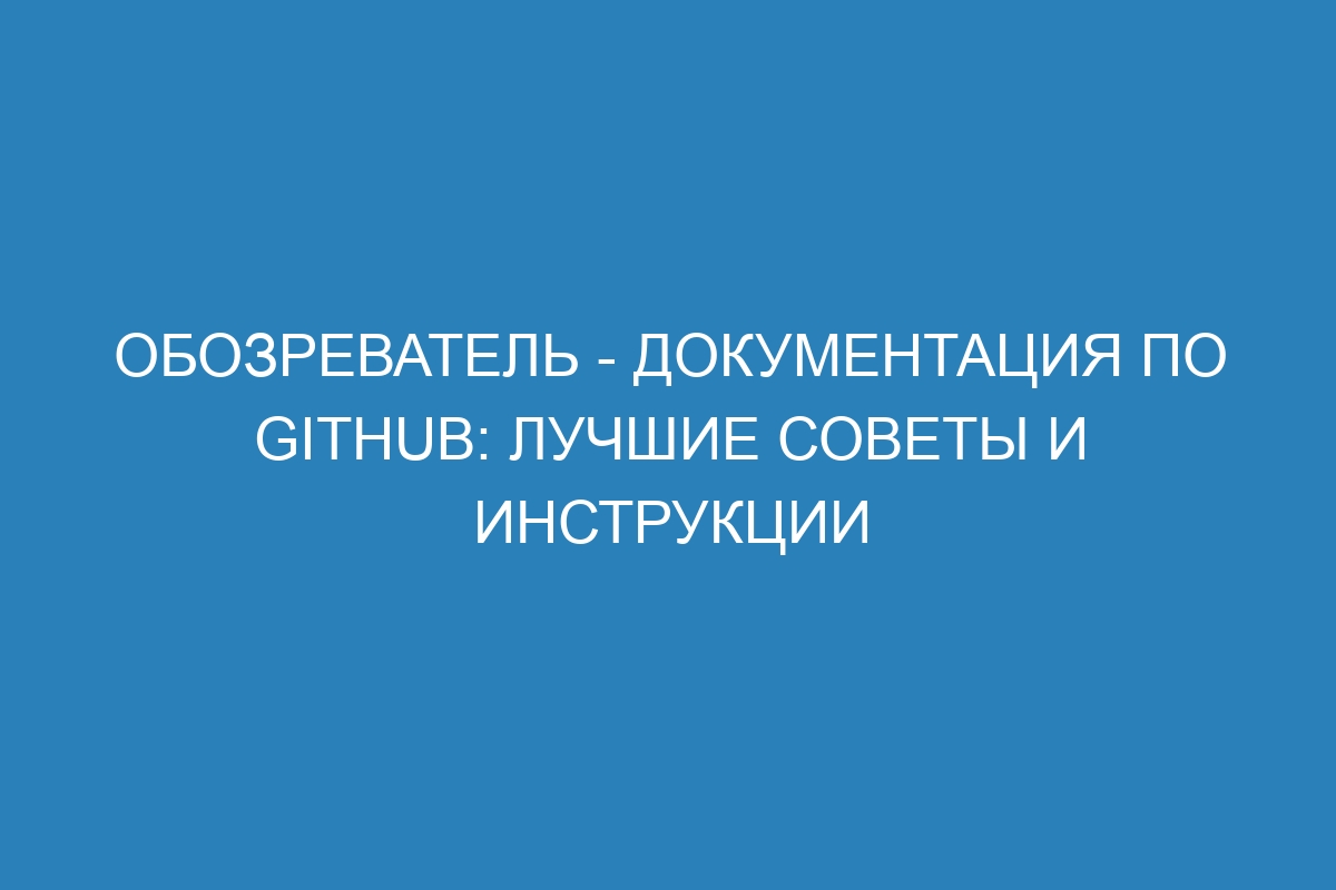 Обозреватель - Документация по GitHub: лучшие советы и инструкции