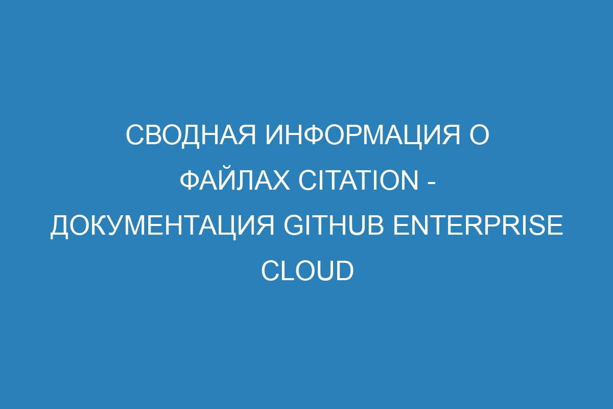 Сводная информация о файлах CITATION - Документация GitHub Enterprise Cloud