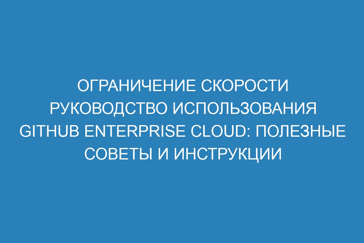 Ограничение скорости руководство использования GitHub Enterprise Cloud: полезные советы и инструкции