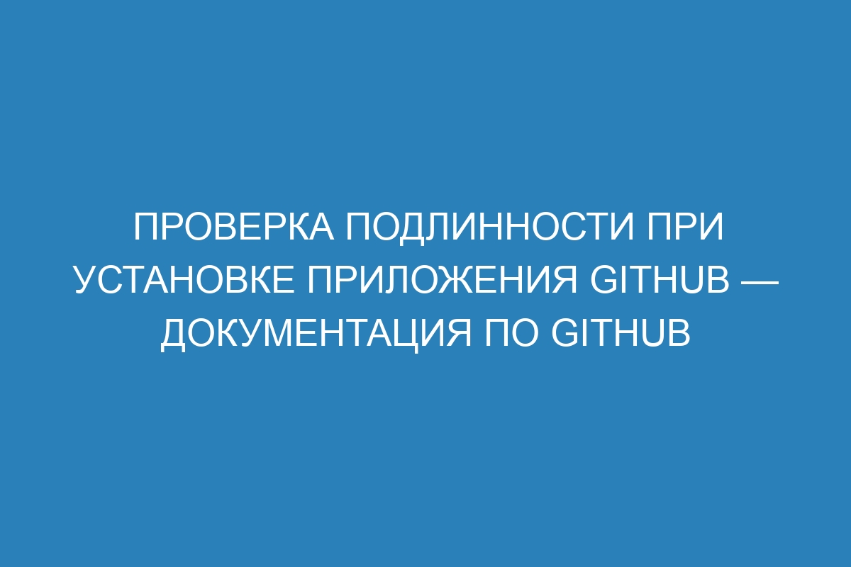 Проверка подлинности при установке приложения GitHub — Документация по GitHub