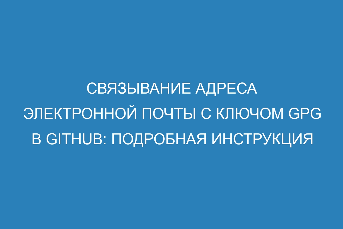 Связывание адреса электронной почты с ключом GPG в GitHub: подробная инструкция