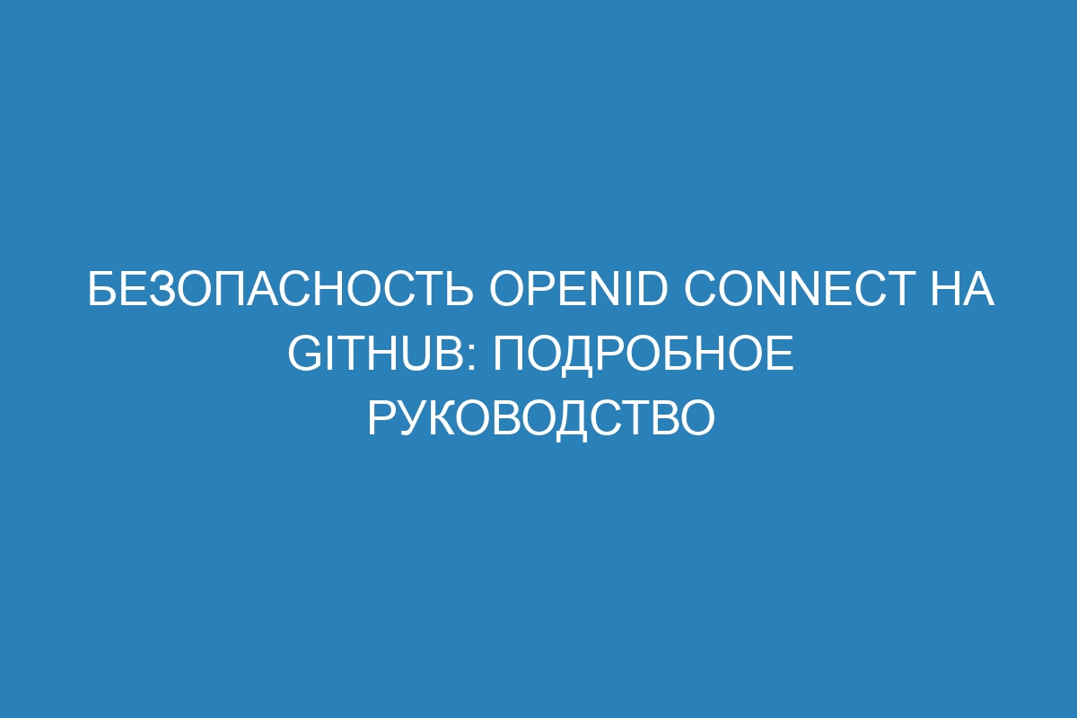 Безопасность OpenID Connect на GitHub: подробное руководство