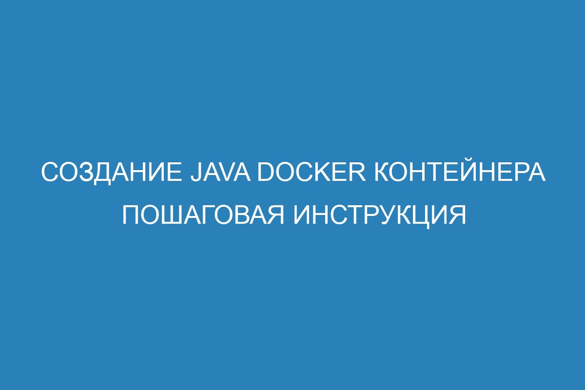 Создание Java Docker контейнера пошаговая инструкция