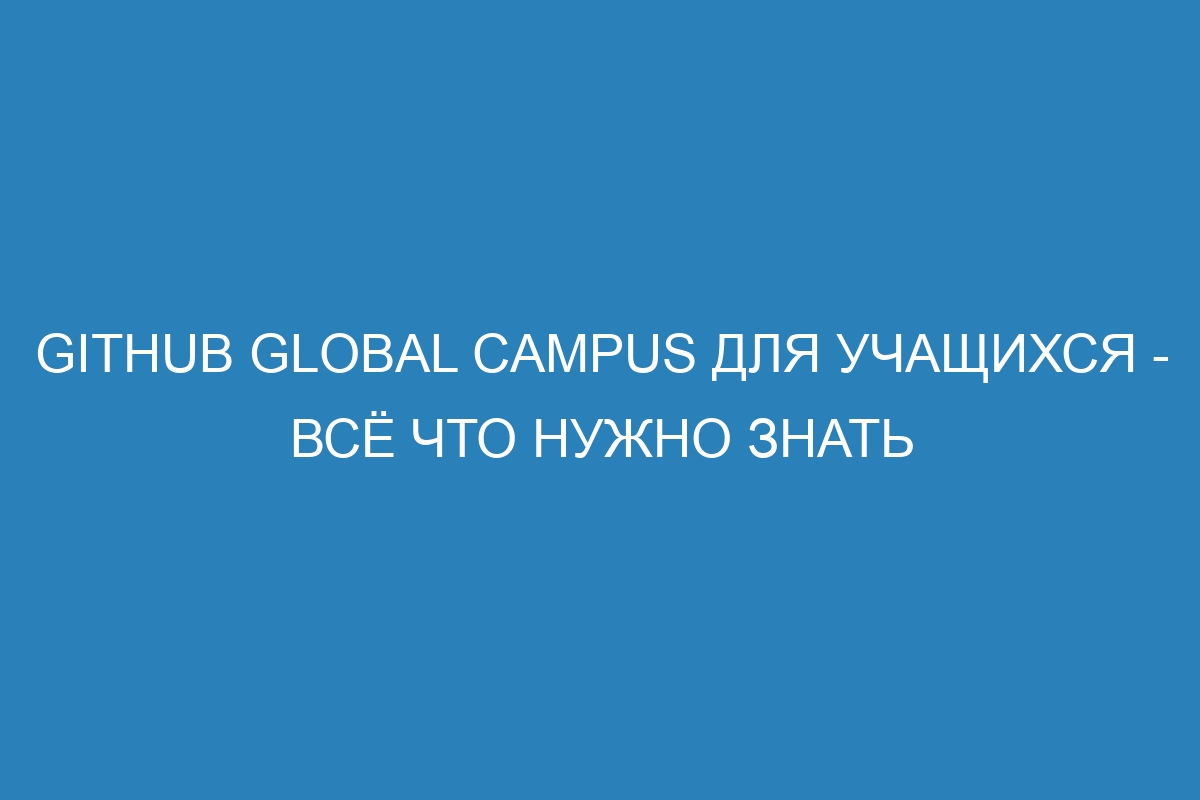 GitHub Global Campus для учащихся - всё что нужно знать