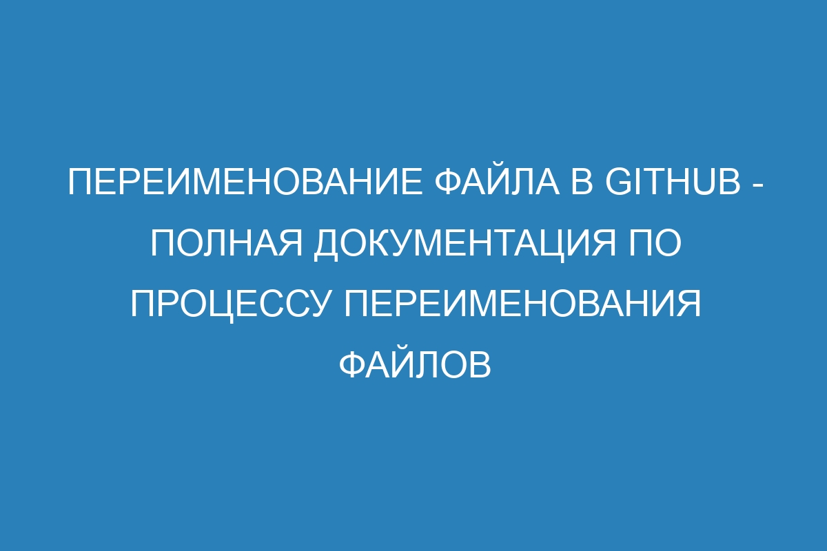 Переименование файла в GitHub - Полная документация по процессу переименования файлов