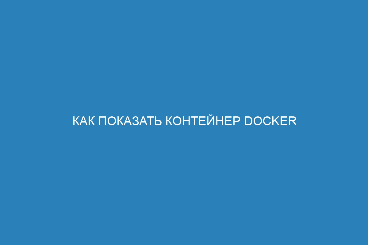 Как показать контейнер Docker с помощью команды docker context show