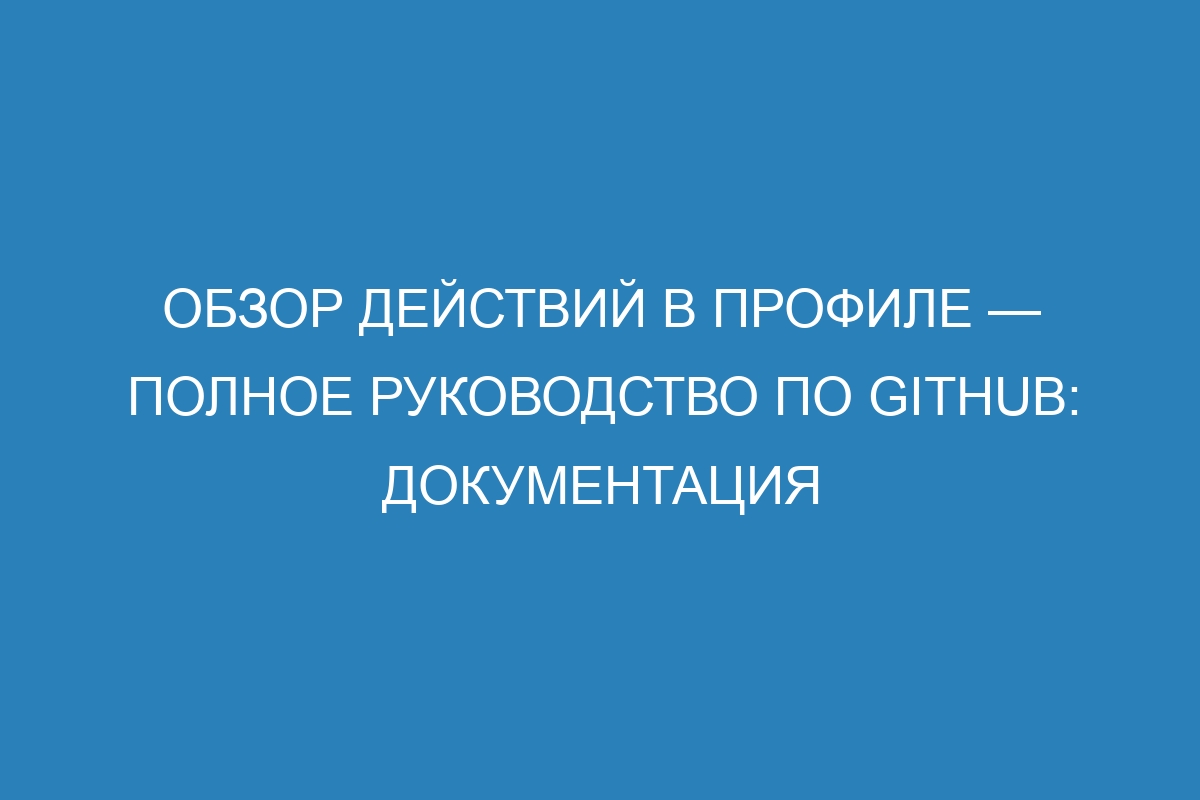 Обзор действий в профиле — Полное руководство по GitHub: Документация